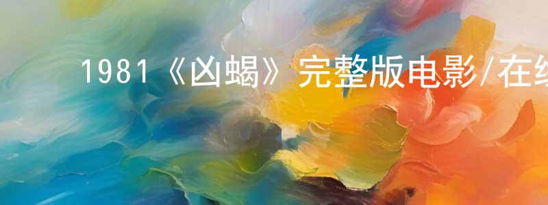 ﻿陈彦俊发布﻿1981《凶蝎》完整版电影/在线观看/百度云-美剧天堂